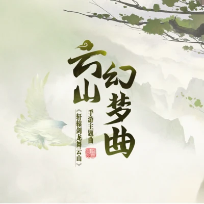 雲山幻夢曲 專輯 心然/浩渺天心_劉恪誠