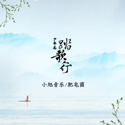 少年志·踏歌行 專輯 小旭音樂