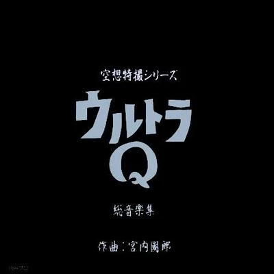 空想特撮シリーズ ウルトラQ 総音楽集 专辑 宮内國郎