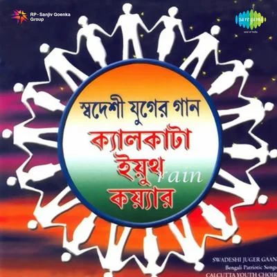 Ek Dor Me Calcutta Youth Choir 专辑 Amjad Khan/Reba Muhuri/Calcutta Youth Choir/Pt. Birju Maharaj