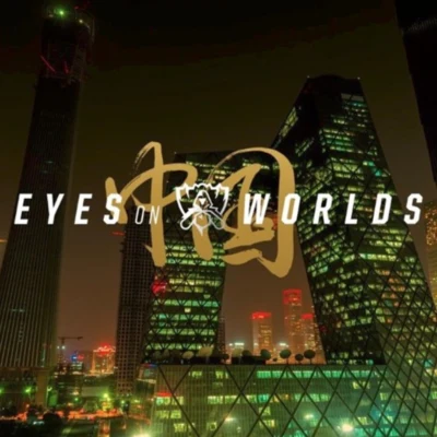 Eyes on Worlds Theme 2017 專輯 英雄聯盟