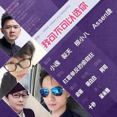 我可不可以選你 專輯 根小八