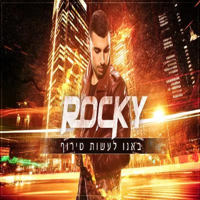 באנו לעשות טירוף 專輯 DJ Rocky