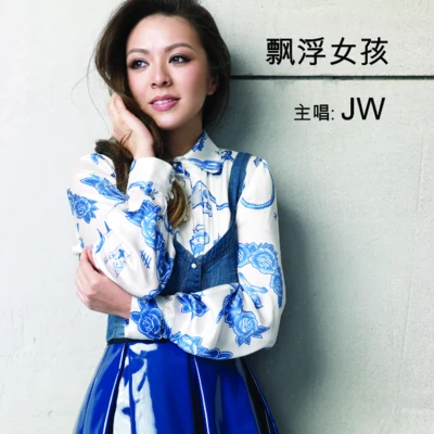 飄浮女孩 專輯 JW/Janice Vidal