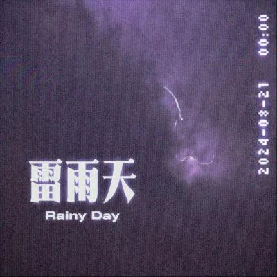 雷雨天 專輯 鄒念慈