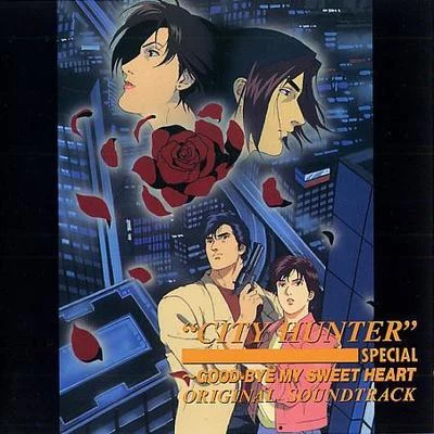 西田マサラ City Hunter Special ～Good-bye my sweet heart original soundtrack