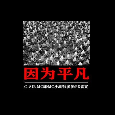 MC肆（C-SIR） 因為平凡