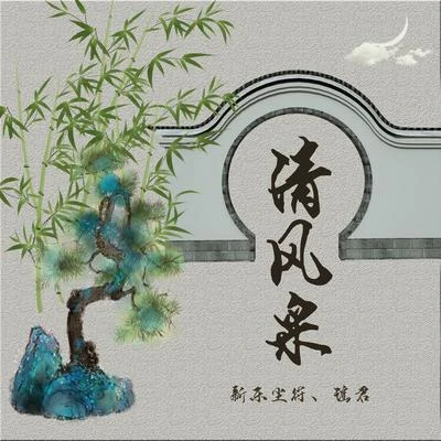 清風采 專輯 李思雨/新樂塵符 (贺子玲)