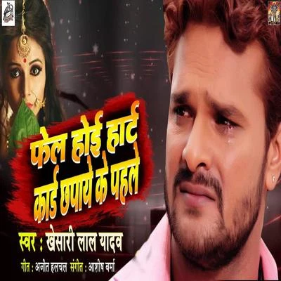 Fail Hoi Heart Card Chhapae Ke Pahile - Single 專輯 Khesari Lal Yadav