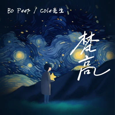 Bo Peep/Mr.COLE 梵谷