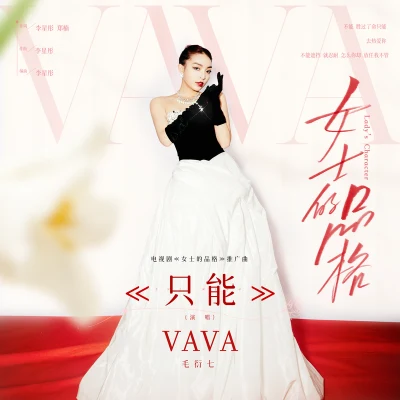 只能 專輯 VaVa