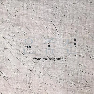 From The Beginning 專輯 尹鐘信