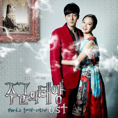 주군의 태양 OST Part.2 专辑 洪大光