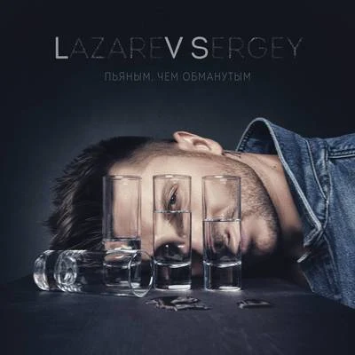 Pyanym, chem obmanutym 專輯 Sergey Lazarev/Ани Лорак