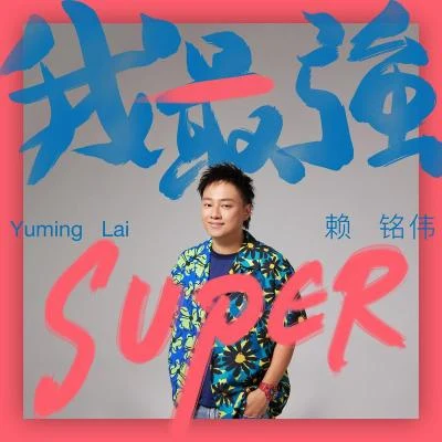 赖铭伟 (Yuming) 我最强