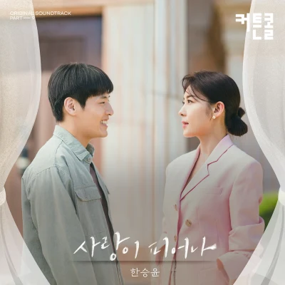 커튼콜 OST Part.9 專輯 한승윤