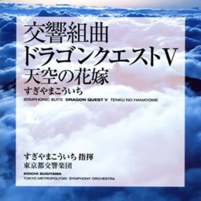 東京都交響楽団中山千夏Zdeněk Košler 交響組曲「ドラゴンクエストV」 天空の花嫁 東京都交響楽団版