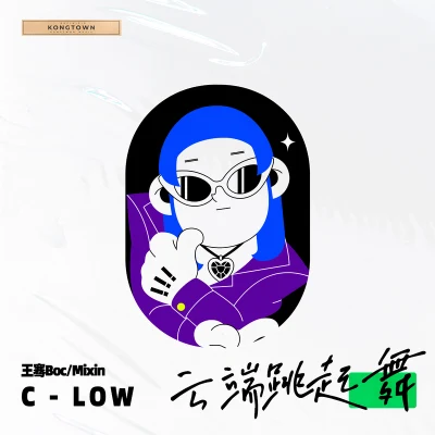 云端跳起舞（C-Low Remix） 专辑 王骞Boc