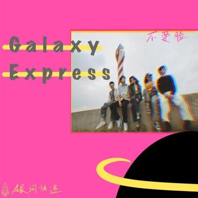 不要臉 專輯 銀河快遞（Galaxy Express）