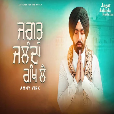 Jagat Jalanda Rakh Lai 專輯 Gurshabad/Ammy Virk