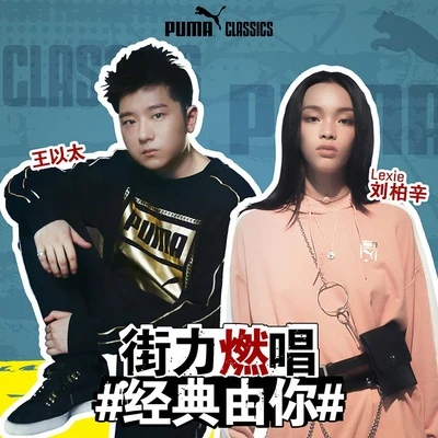 PUMA 專輯 王以太/劉至佳