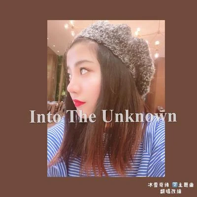 Into The Unknown （冰雪奇缘 2主题曲翻唱） 专辑 刘垚垚/叶亚文