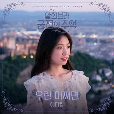 알함브라 궁전의 추억 OST Part 6 專輯 Eddy Kim