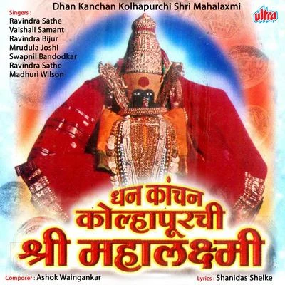 Dhan Kanchan Kolhapurchi Shri Mahalaxmi 专辑 Ravindra Sathe