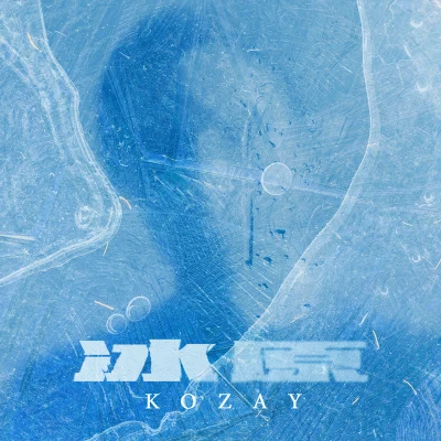 冰原 专辑 KOZAY