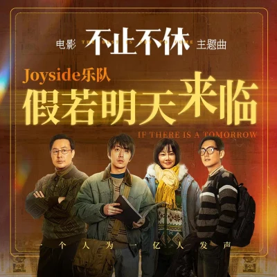 假若明天来临 专辑 Joyside