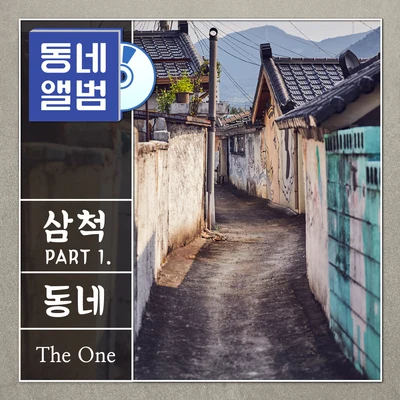 동네앨범 삼척 Part.1 專輯 The One