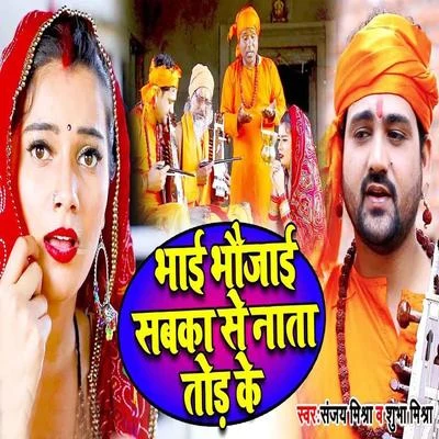 Bhai Bhaujayi Sbka Se Nata Tod Ke 專輯 Shubha Mishra/Deepu Dehati