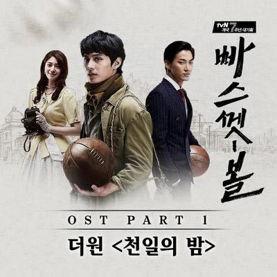 빠스껫볼 OST Part 1 專輯 The One