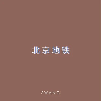 北京地鐵（Prod. by Jimmy Whoo beats） 專輯 Swang多雷