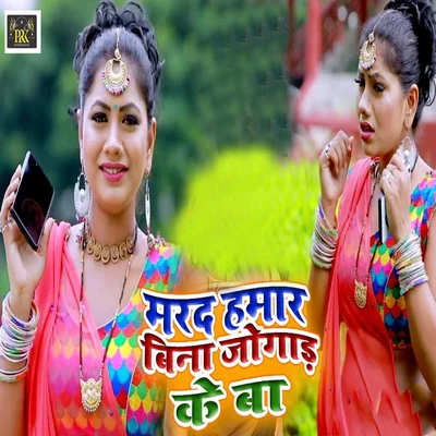 Marad Hamar Bina Jogad Ke Ba 專輯 Aalam Raj/Rahul Raj/Munna Singh/Bhola Panday