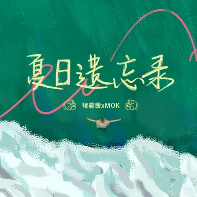 夏日遺忘錄 專輯 不是花火呀/褚晨茜