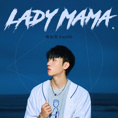 楊和蘇KeyNG Lady Mama