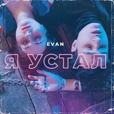 Я Устал 專輯 Evan