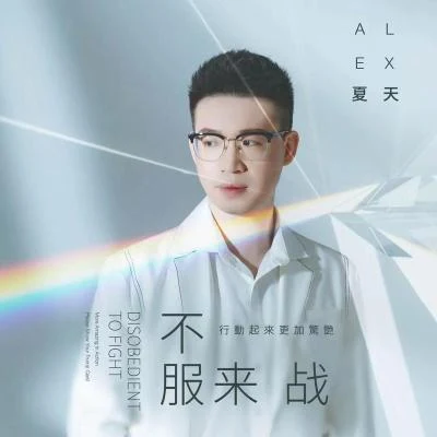 夏天Alex (Alex) 不服來戰