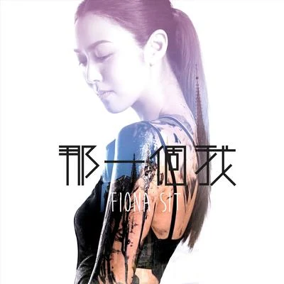 那一個我 專輯 薛凱琪 (Fiona)