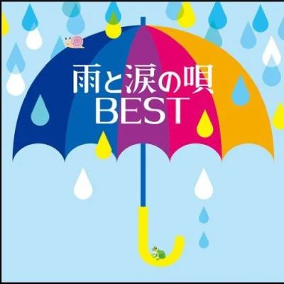 雨と涙の唄 BEST 專輯 藍 美代子/松本茂之/オムニバス