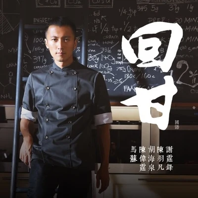 回甘 专辑 谢霆锋 (Nicholas Tse)