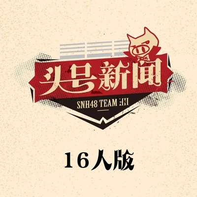 SNH48 頭號新聞16人版