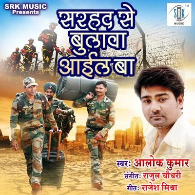 Sarhad Se Bulava Aail Ba - Single 专辑 Alok Kumar