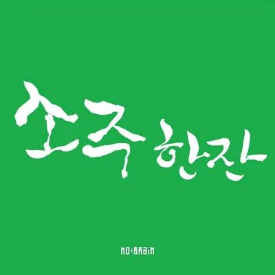 소주 한 잔 專輯 No Brain