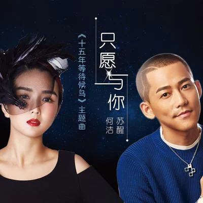 何洁 (Angelica He)王子异 (Boogie)小沈阳 (小沈阳)赵露刘雪婧罗琦 只愿与你