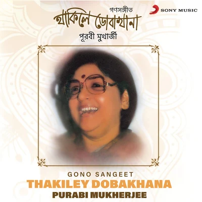 Thakiley Dobakhana (Gono Sangeet) 專輯 Subir Sen/Purabi Mukherjee