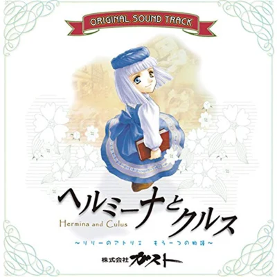 ヘルミーナとクルス~リリーのアトリエ もう一つの物語~ オリジナルサウンドトラック 專輯 飯塚博/岩田昇/小林美代子/藤岡央/岩垂徳行