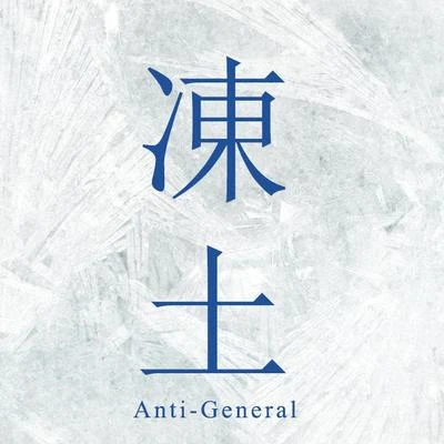 凍土 專輯 Anti-General/裸兒