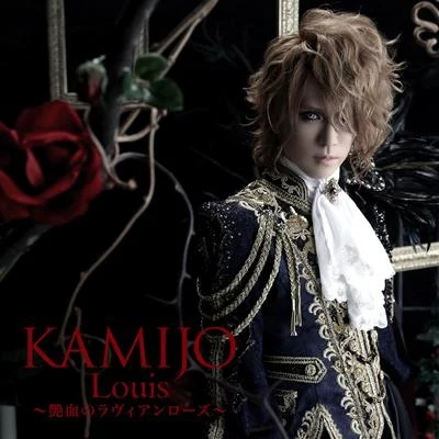 Louis 〜艶血のラヴィアンローズ〜 專輯 KAMIJO